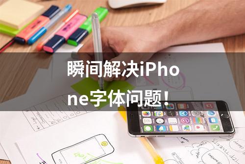 瞬间解决iPhone字体问题！