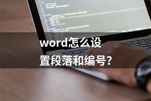 word怎么设置段落和编号？