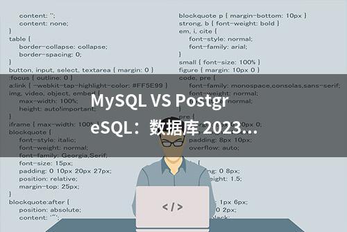 MySQL VS PostgreSQL：数据库 2023 到底哪家强？