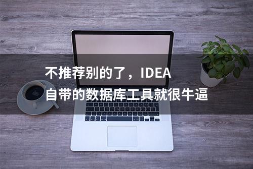 不推荐别的了，IDEA 自带的数据库工具就很牛逼