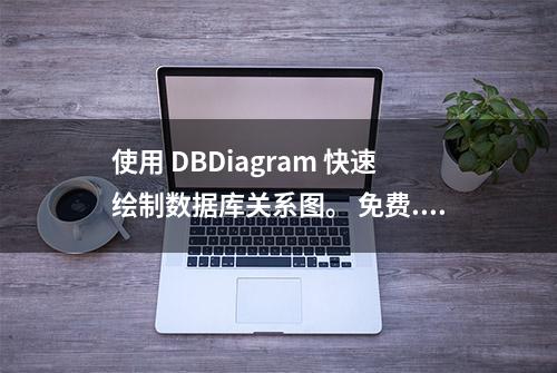 使用 DBDiagram 快速绘制数据库关系图。 免费...