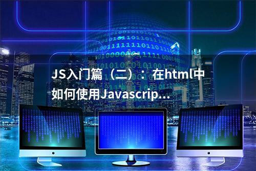 JS入门篇（二）：在html中如何使用Javascript