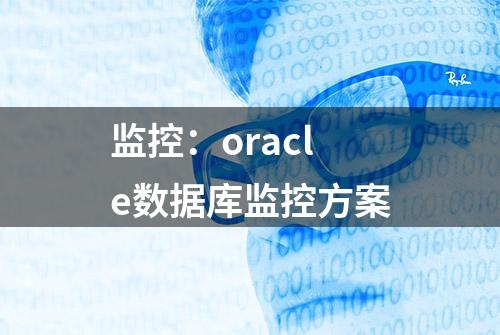 监控：oracle数据库监控方案