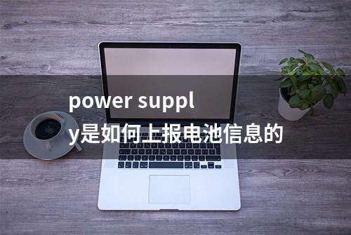 power supply是如何上报电池信息的