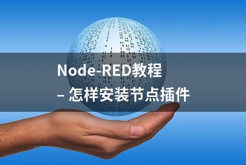 Node-RED教程 – 怎样安装节点插件