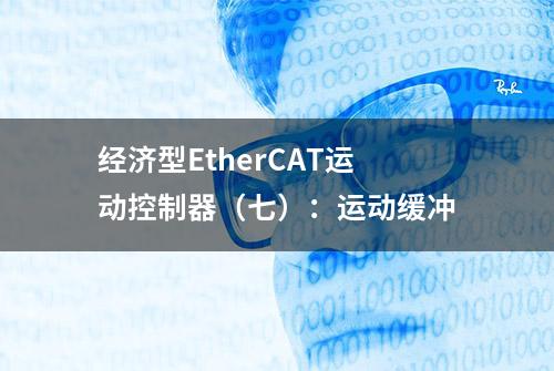 经济型EtherCAT运动控制器（七）：运动缓冲