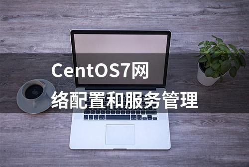 CentOS7网络配置和服务管理