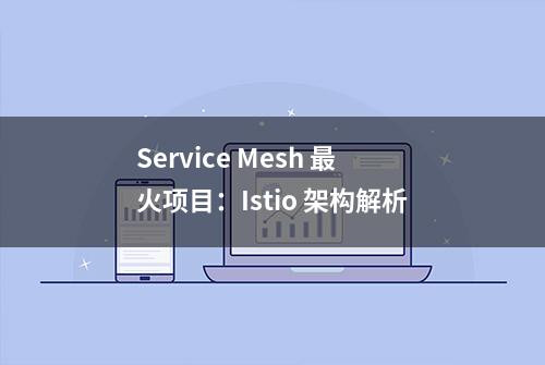 Service Mesh 最火项目：Istio 架构解析