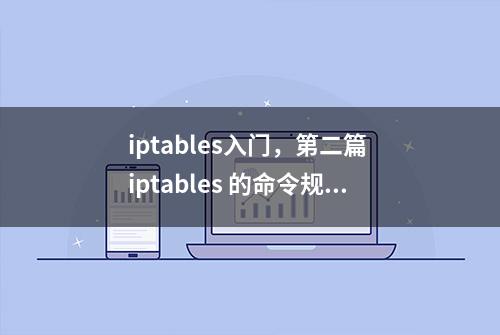 iptables入门，第二篇 iptables 的命令规则方式