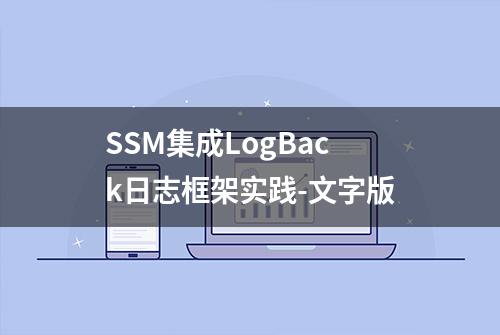 SSM集成LogBack日志框架实践-文字版