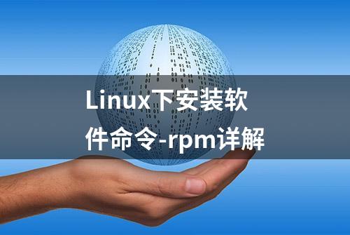 Linux下安装软件命令-rpm详解