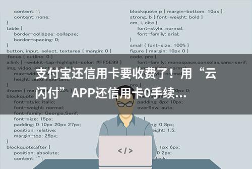 支付宝还信用卡要收费了！用“云闪付”APP还信用卡0手续费！