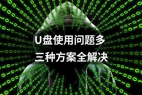 U盘使用问题多 三种方案全解决