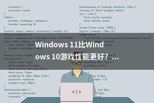 Windows 11比Windows 10游戏性能更好？七款游戏实测出炉