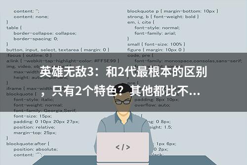 英雄无敌3：和2代最根本的区别，只有2个特色？其他都比不了！