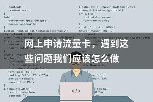 网上申请流量卡，遇到这些问题我们应该怎么做