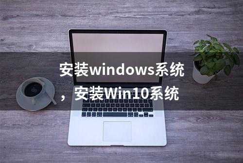 安装windows系统，安装Win10系统