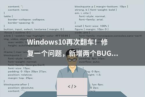 Windows10再次翻车！修复一个问题，新增两个BUG，网友的点评亮了