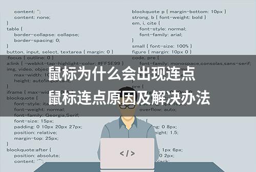 鼠标为什么会出现连点 鼠标连点原因及解决办法