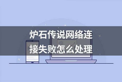 炉石传说网络连接失败怎么处理