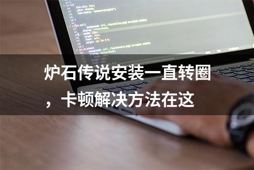 炉石传说安装一直转圈，卡顿解决方法在这