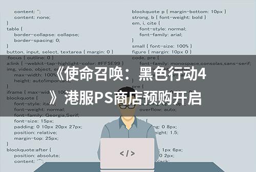 《使命召唤：黑色行动4》港服PS商店预购开启