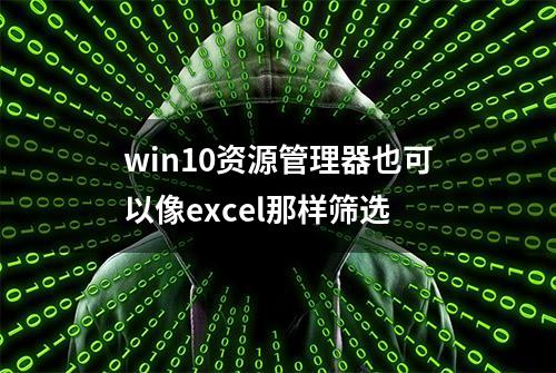 win10资源管理器也可以像excel那样筛选