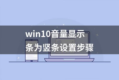 win10音量显示条为竖条设置步骤