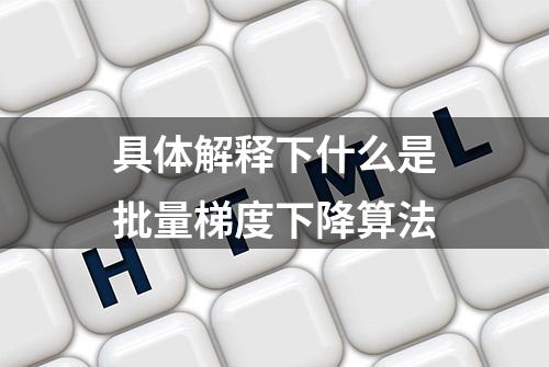 具体解释下什么是批量梯度下降算法