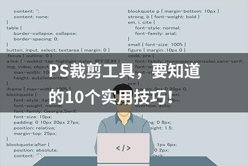 PS裁剪工具，要知道的10个实用技巧！