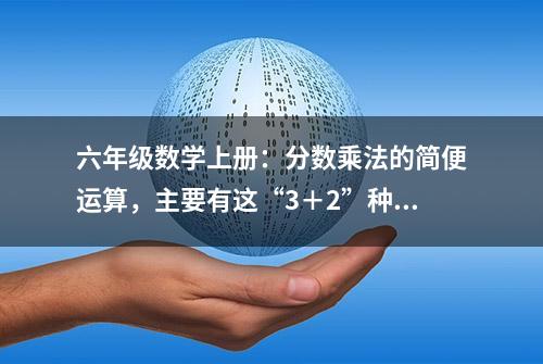 六年级数学上册：分数乘法的简便运算，主要有这“3＋2”种类型