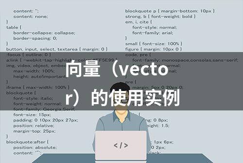 向量（vector）的使用实例