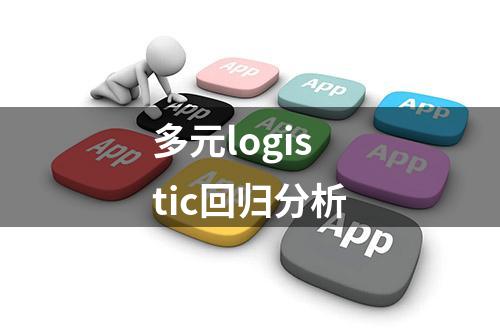 多元logistic回归分析