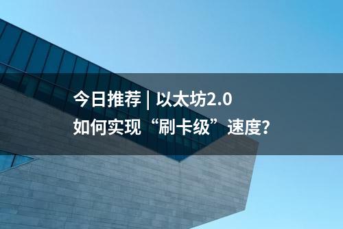 今日推荐 | 以太坊2.0如何实现“刷卡级”速度？