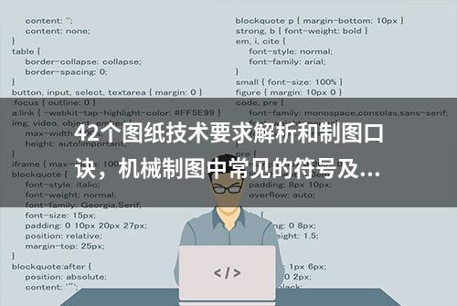 42个图纸技术要求解析和制图口诀，机械制图中常见的符号及意义