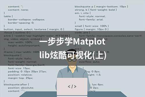 一步步学Matplotlib炫酷可视化(上)