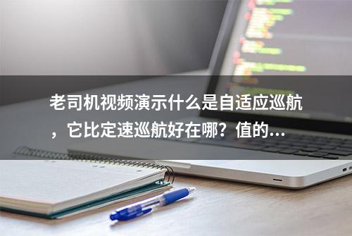 老司机视频演示什么是自适应巡航，它比定速巡航好在哪？值的装吗