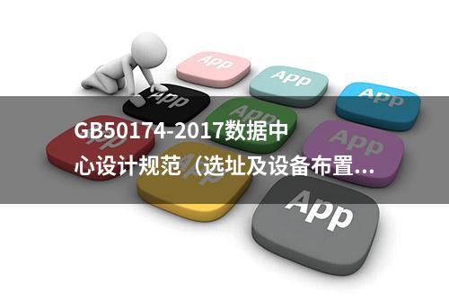 GB50174-2017数据中心设计规范（选址及设备布置）