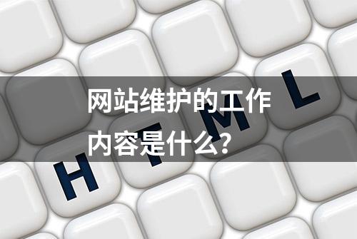 网站维护的工作内容是什么？