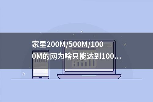 家里200M/500M/1000M的网为啥只能达到100M