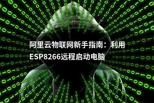 阿里云物联网新手指南：利用ESP8266远程启动电脑