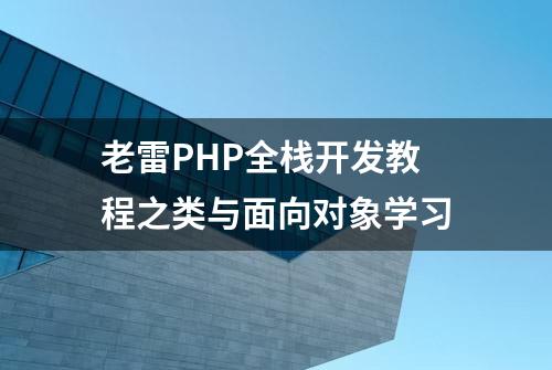 老雷PHP全栈开发教程之类与面向对象学习