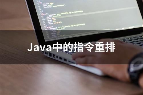 Java中的指令重排