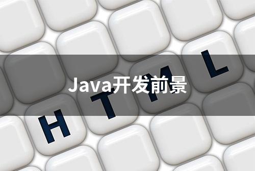 Java开发前景