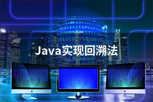 Java实现回溯法