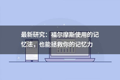 最新研究：福尔摩斯使用的记忆法，也能拯救你的记忆力