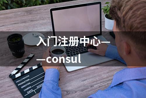 入门注册中心——consul