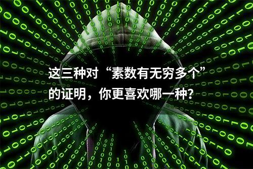 这三种对“素数有无穷多个”的证明，你更喜欢哪一种？