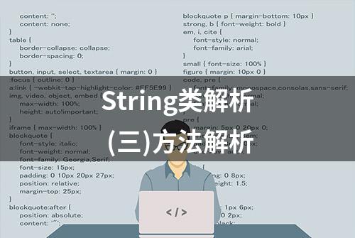 String类解析 (三)方法解析