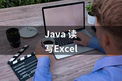 Java 读写Excel